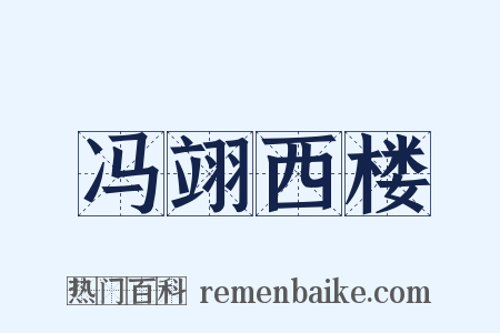 冯翊西楼是什么意思的图片